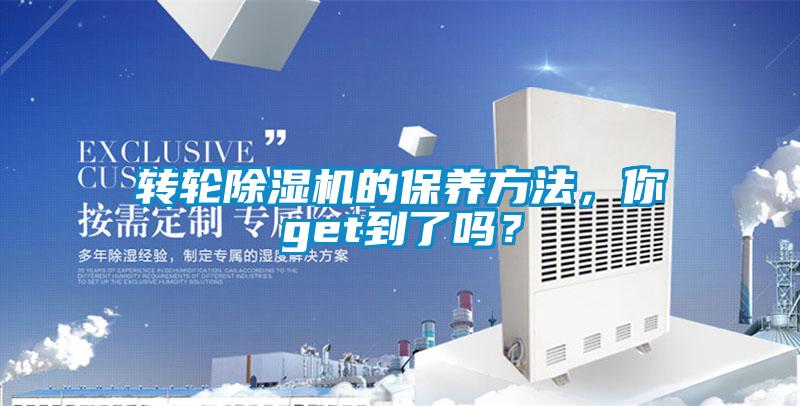 轉(zhuǎn)輪除濕機的保養(yǎng)方法，你get到了嗎？