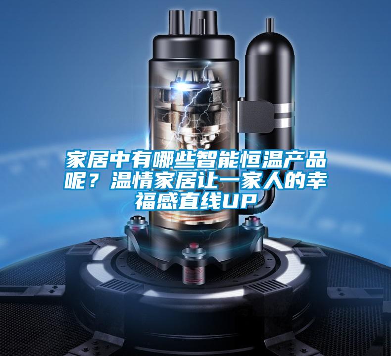 家居中有哪些智能恒溫產品呢？溫情家居讓一家人的幸福感直線UP
