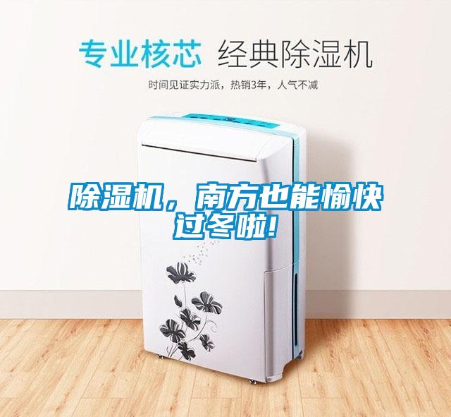除濕機，南方也能愉快過冬啦!