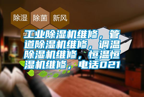 工業(yè)除濕機(jī)維修，管道除濕機(jī)維修，調(diào)溫除濕機(jī)維修，恒溫恒濕機(jī)維修，電話021