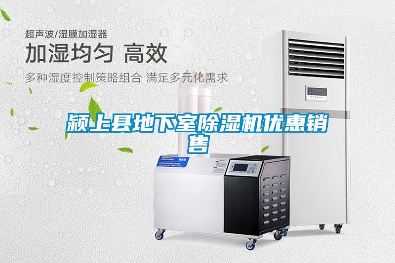 潁上縣地下室除濕機優(yōu)惠銷售