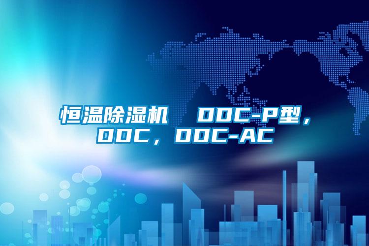 恒溫除濕機(jī)  DDC-P型，DDC，DDC-AC