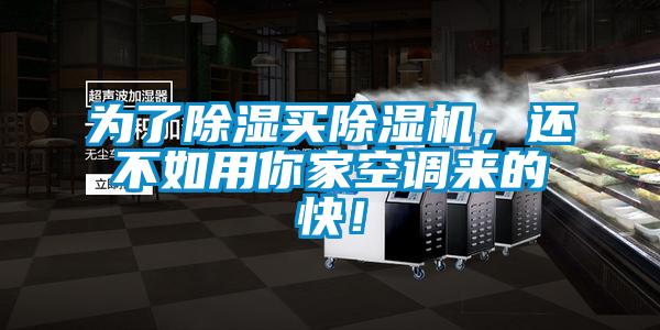 為了除濕買除濕機,還不如用你家空調來的快!