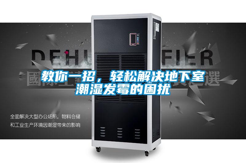 教你一招，輕松解決地下室潮濕發霉的困擾