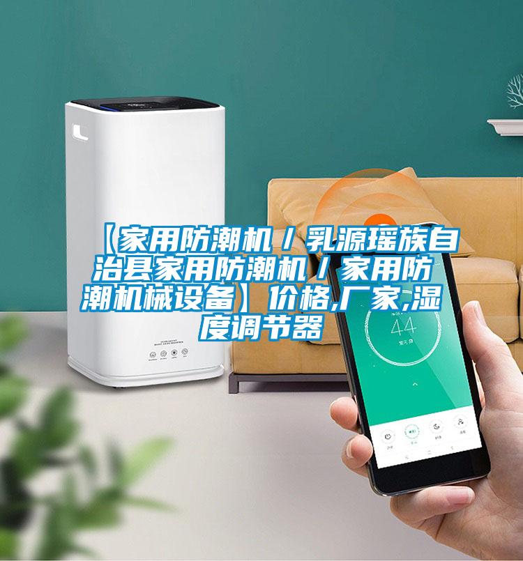 【家用防潮機/乳源瑤族自治縣家用防潮機/家用防潮機械設(shè)備】價格,廠家,濕度調(diào)節(jié)器
