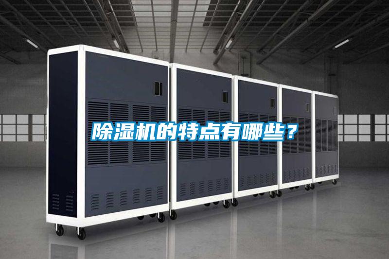 除濕機的特點有哪些？