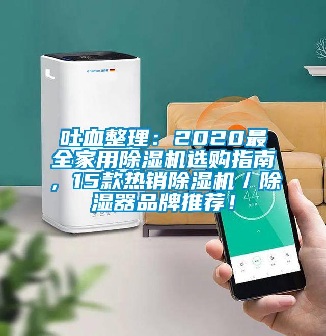 吐血整理：2020最全家用除濕機選購指南，15款熱銷除濕機／除濕器品牌推薦！