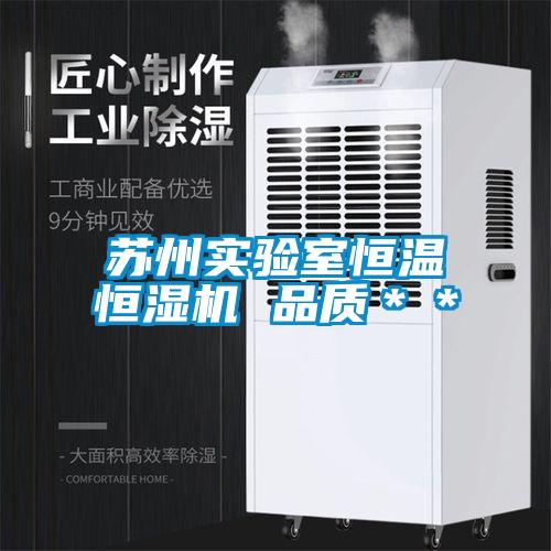 蘇州實驗室恒溫恒濕機 品質**
