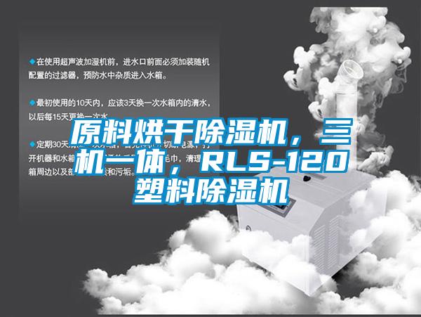 原料烘干除濕機，三機一體，RLS-120塑料除濕機