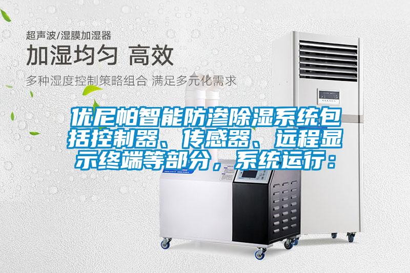 優(yōu)尼帕智能防滲除濕系統(tǒng)包括控制器、傳感器、遠程顯示終端等部分,系統(tǒng)運行: