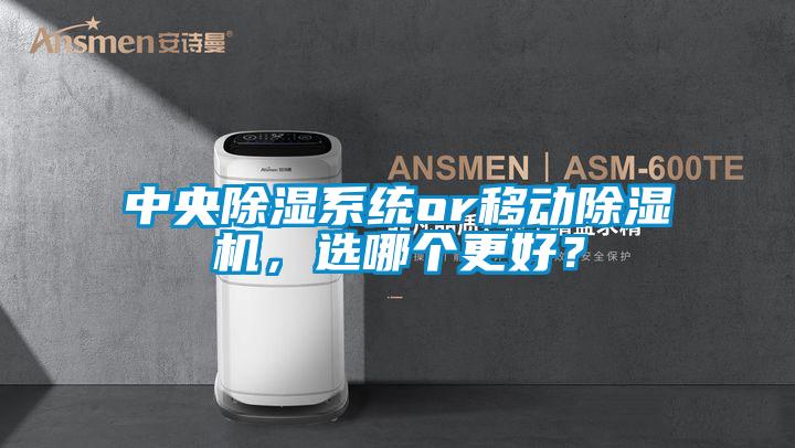 中央除濕系統or移動除濕機，選哪個更好？