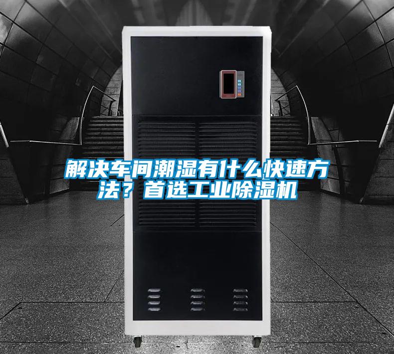 解決車間潮濕有什么快速方法？首選工業(yè)除濕機