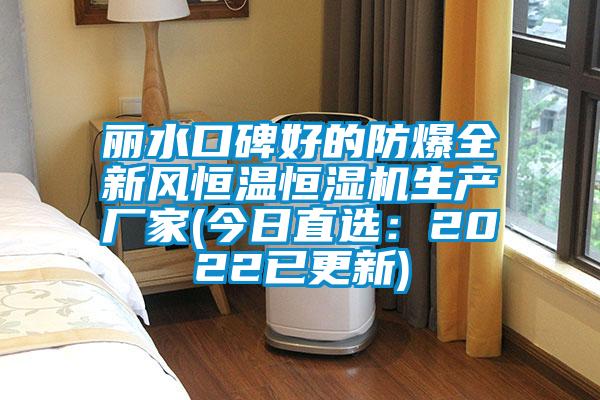 麗水口碑好的防爆全新風恒溫恒濕機生產廠家(今日直選:2022已更新)