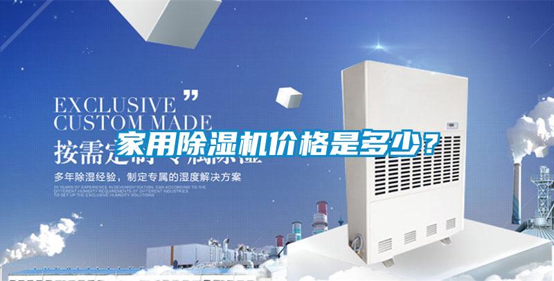 家用除濕機價格是多少?