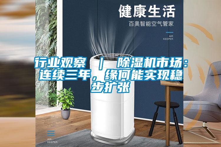 行業觀察 ｜ 除濕機市場：連續三年，緣何能實現穩步擴張