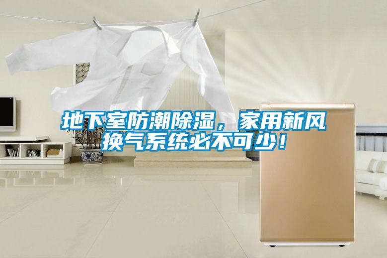 地下室防潮除濕,家用新風換氣系統必不可少!