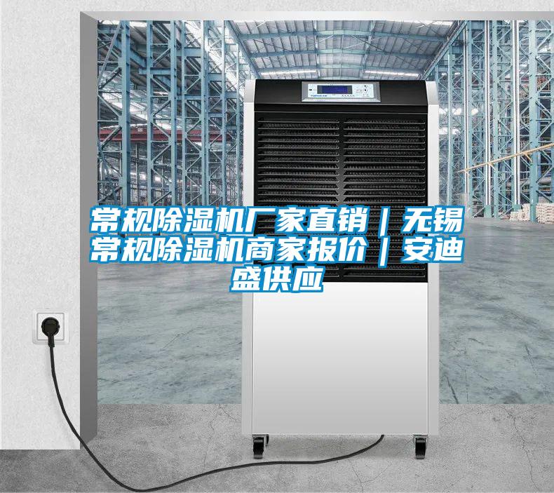 常規(guī)除濕機(jī)廠家直銷|無錫常規(guī)除濕機(jī)商家報價|安迪盛供應(yīng)