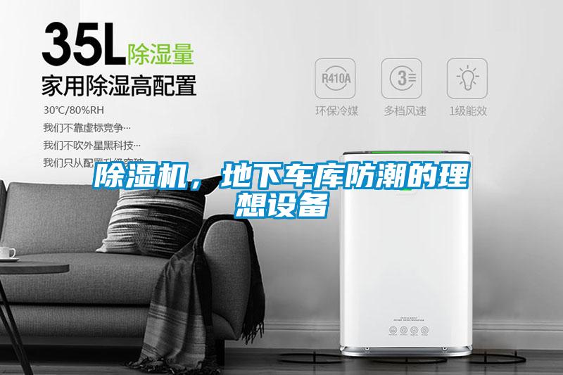 除濕機，地下車庫防潮的理想設(shè)備