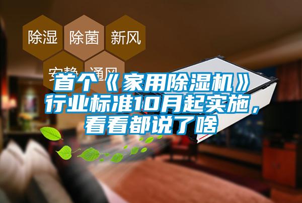 首個《家用除濕機》行業標準10月起實施,看看都說了啥