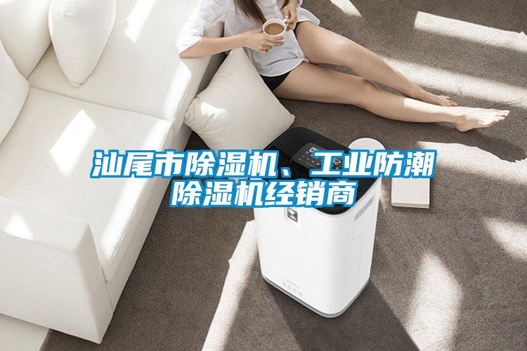 汕尾市除濕機、工業防潮除濕機經銷商