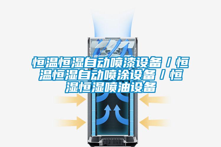 恒溫恒濕自動(dòng)噴漆設(shè)備/恒溫恒濕自動(dòng)噴涂設(shè)備/恒濕恒濕噴油設(shè)備