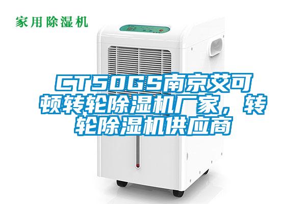CT50GS南京艾可頓轉輪除濕機廠家,轉輪除濕機供應商