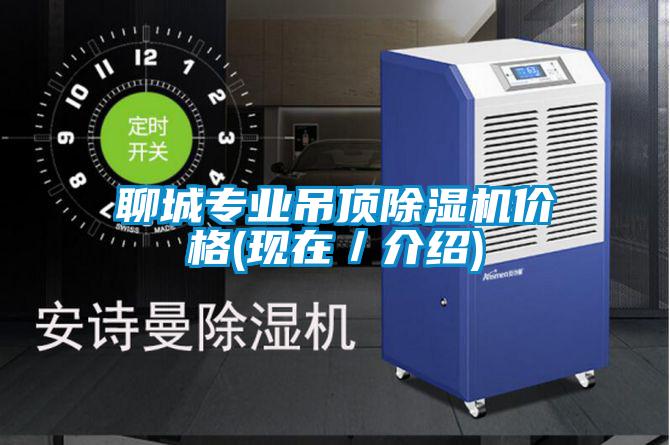 聊城專業吊頂除濕機價格(現在/介紹)