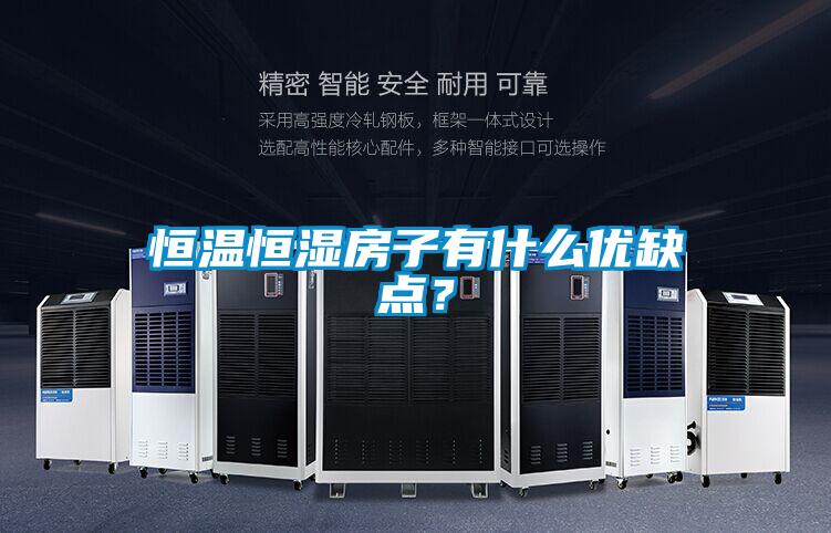 恒溫恒濕房子有什么優(yōu)缺點(diǎn)?
