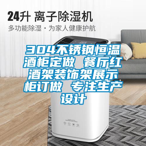 304不銹鋼恒溫酒柜定做 餐廳紅酒架裝飾架展示柜訂做 專(zhuān)注生產(chǎn)設(shè)計(jì)