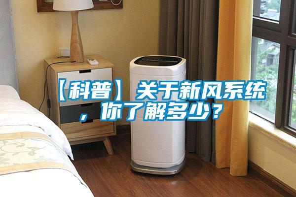 【科普】關于新風系統,你了解多少?