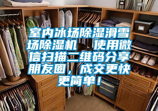 室內(nèi)冰場(chǎng)除濕滑雪場(chǎng)除濕機(jī)  使用微信掃描二維碼分享朋友圈，成交更快更簡(jiǎn)單！