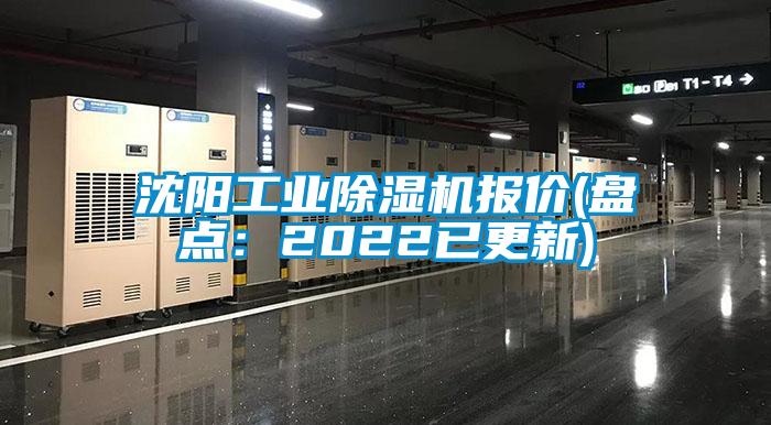 沈陽工業除濕機報價(盤點:2022已更新)