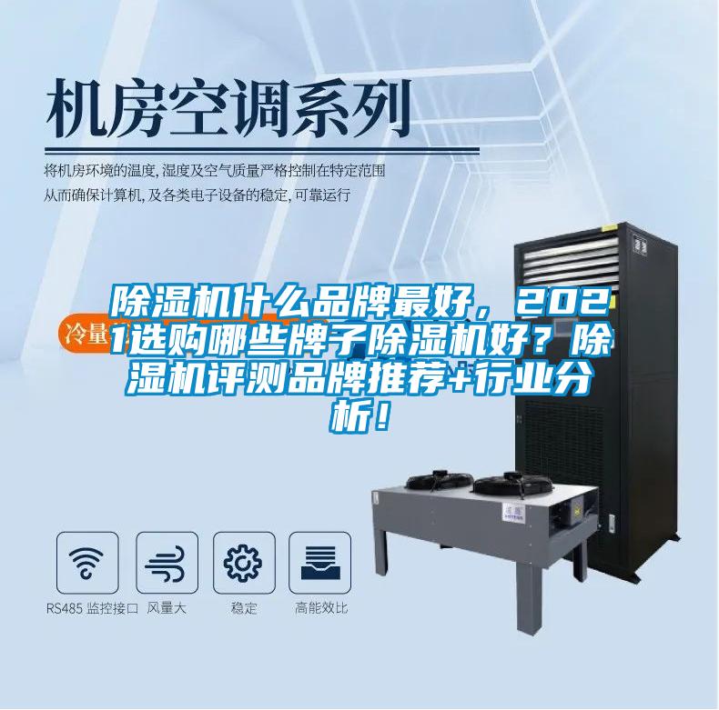 除濕機(jī)什么品牌最好,2021選購(gòu)哪些牌子除濕機(jī)好?除濕機(jī)評(píng)測(cè)品牌推薦+行業(yè)分析!