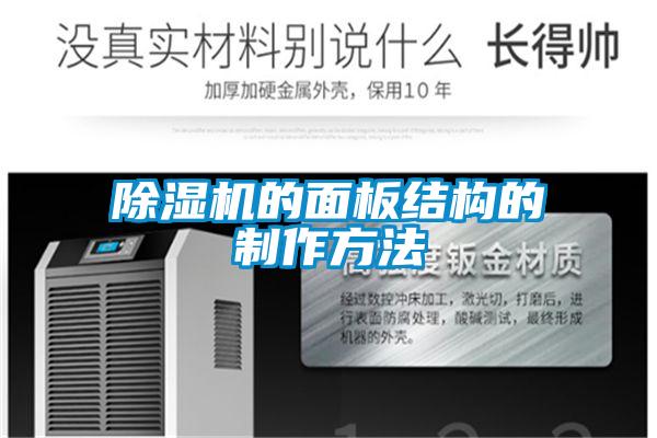除濕機的面板結(jié)構(gòu)的制作方法