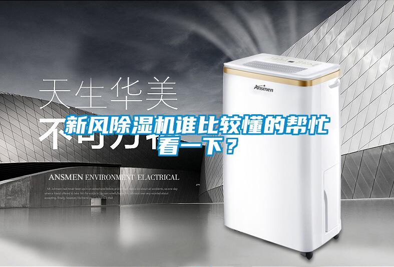 新風(fēng)除濕機(jī)誰比較懂的幫忙看一下?