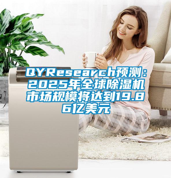 QYResearch預測:2025年全球除濕機市場規模將達到19.86億美元