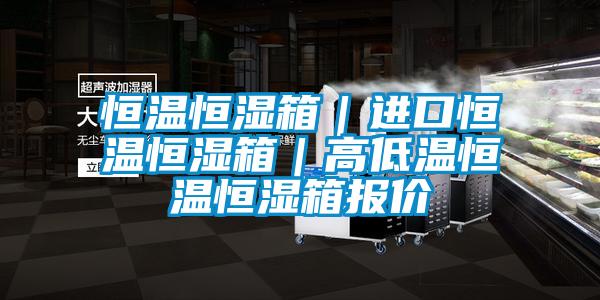 恒溫恒濕箱|進(jìn)口恒溫恒濕箱|高低溫恒溫恒濕箱報(bào)價(jià)