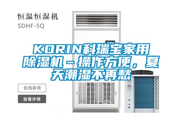 KORIN科瑞寶家用除濕機–操作方便,夏天潮濕不再愁