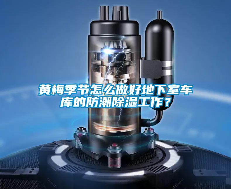 黃梅季節(jié)怎么做好地下室車庫的防潮除濕工作?