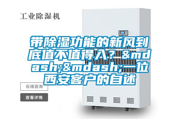帶除濕功能的新風到底值不值得入？&mdash;&mdash;一位西安客戶的自述