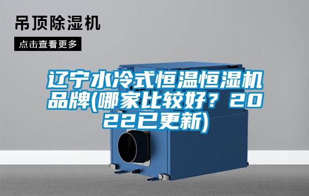 遼寧水冷式恒溫恒濕機品牌(哪家比較好？2022已更新)