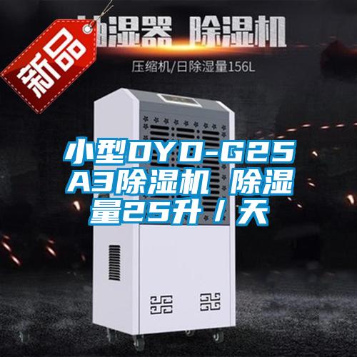 小型DYD-G25A3除濕機 除濕量25升/天