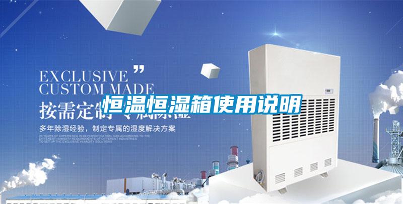 恒溫恒濕箱使用說(shuō)明
