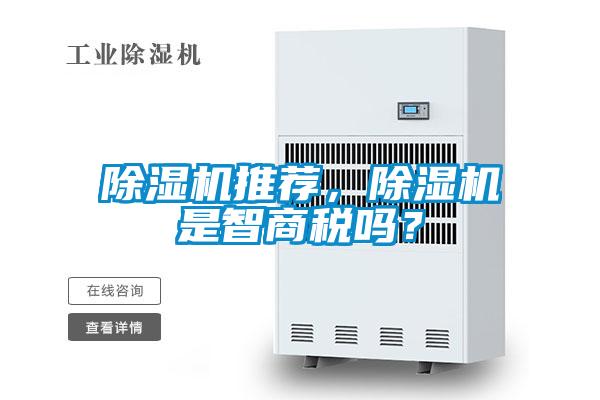 除濕機推薦，除濕機是智商稅嗎？