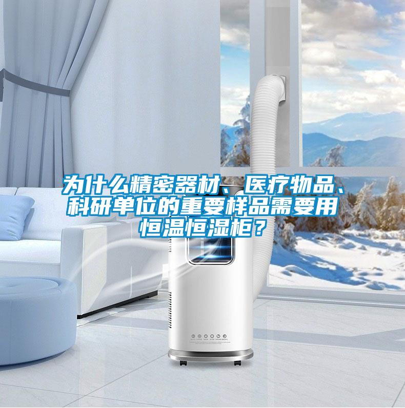 為什么精密器材、醫(yī)療物品、科研單位的重要樣品需要用恒溫恒濕柜？