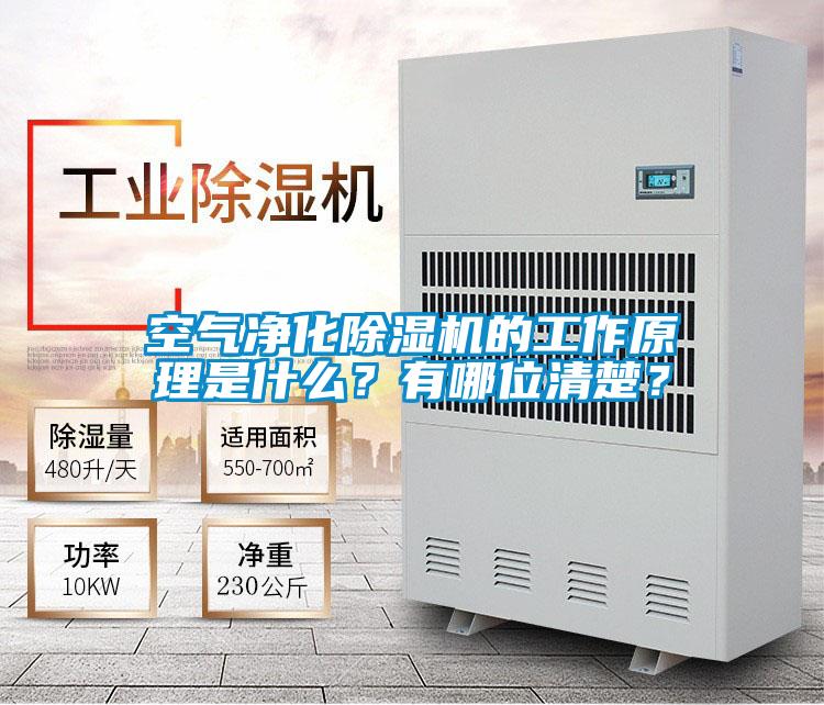 空氣凈化除濕機(jī)的工作原理是什么？有哪位清楚？