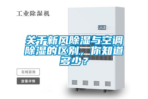 關于新風除濕與空調除濕的區別,你知道多少?