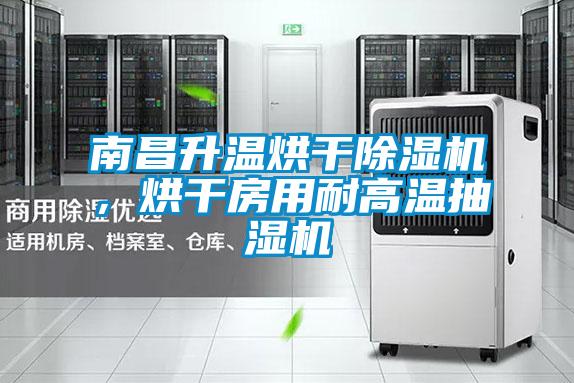 南昌升溫烘干除濕機，烘干房用耐高溫抽濕機