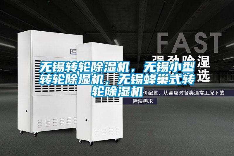 無錫轉(zhuǎn)輪除濕機(jī)，無錫小型轉(zhuǎn)輪除濕機(jī)，無錫蜂巢式轉(zhuǎn)輪除濕機(jī)
