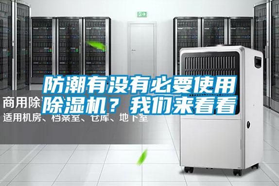 防潮有沒有必要使用除濕機？我們來看看
